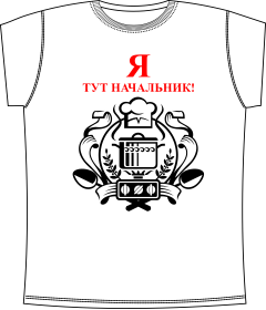 Прикольные футболки: Начальник Кухни White